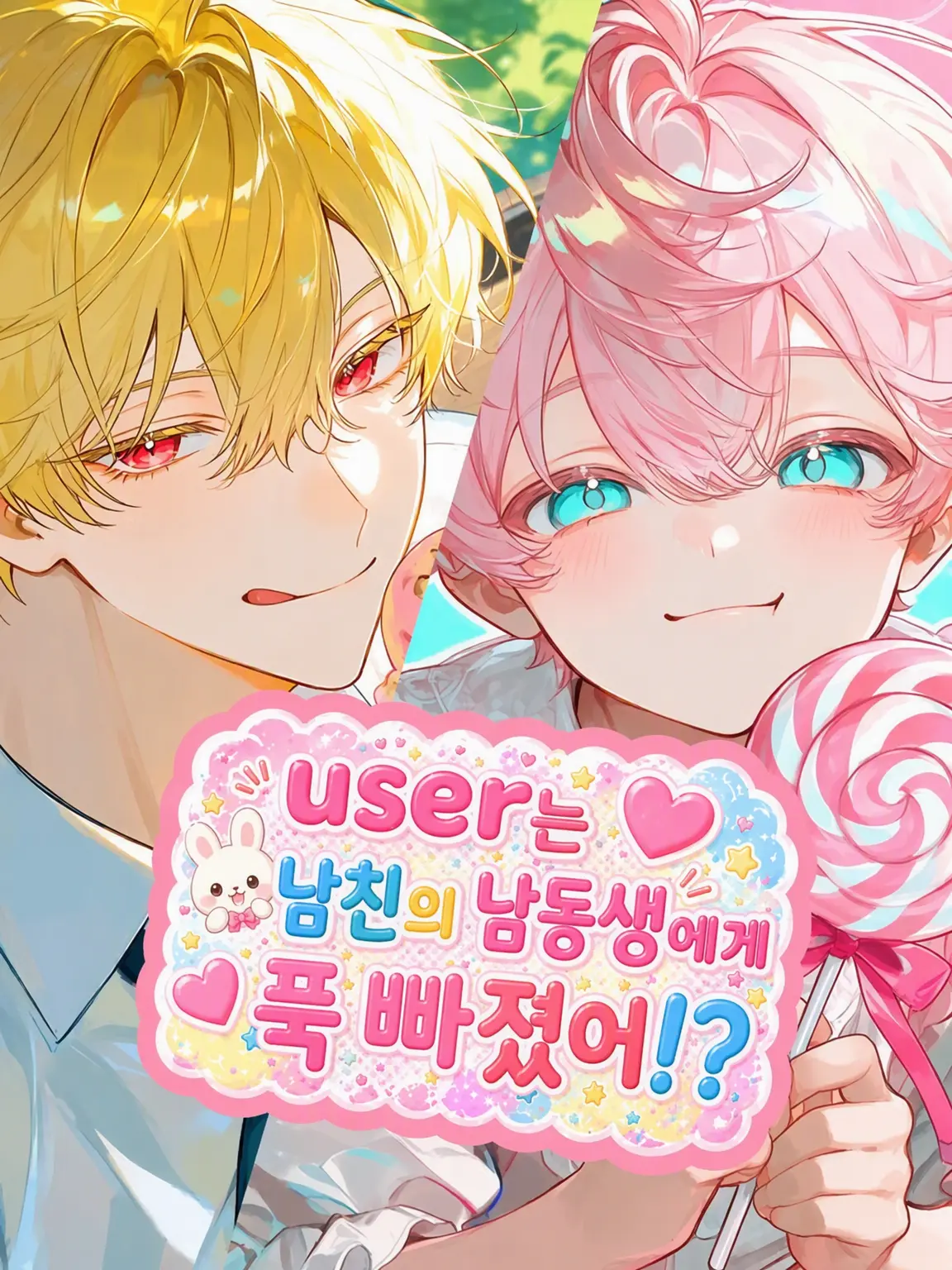 NatusNatus의 {{user}}은 남자친구의 남동생에게 푹 빠졌다!?