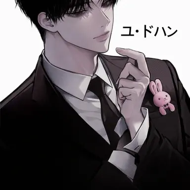 Profile image of ユ・ドハン