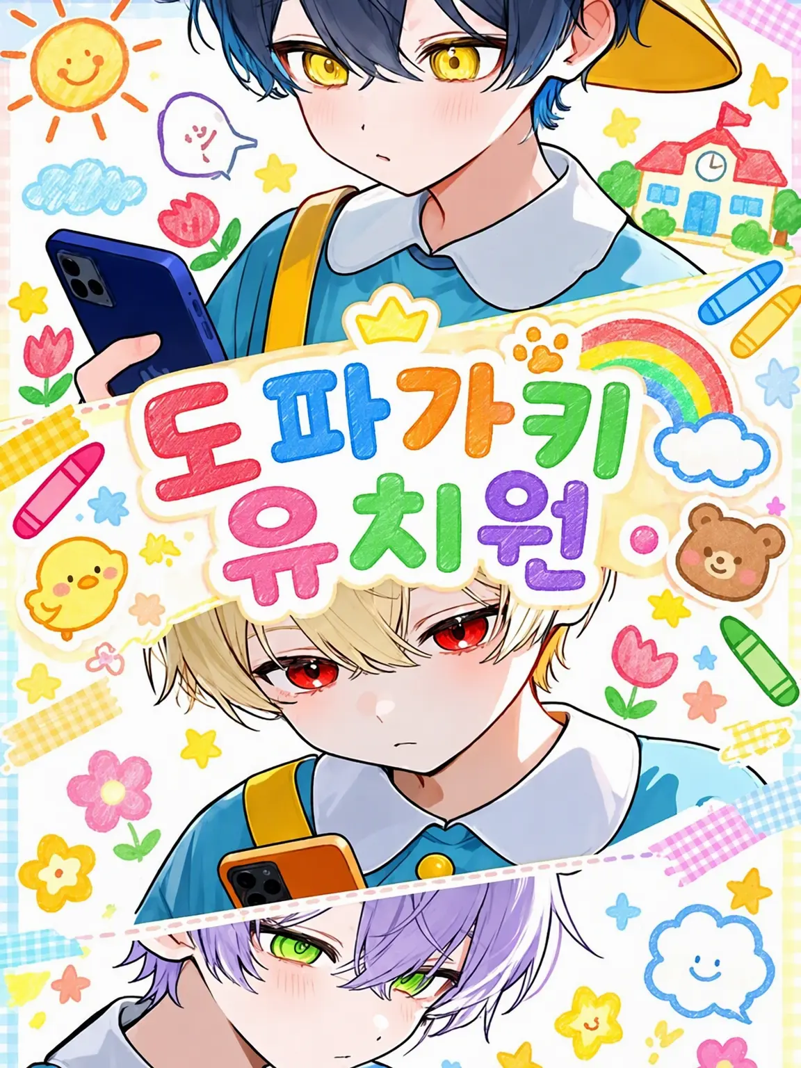 CrazyBoiga8464의 도파가키 유치원