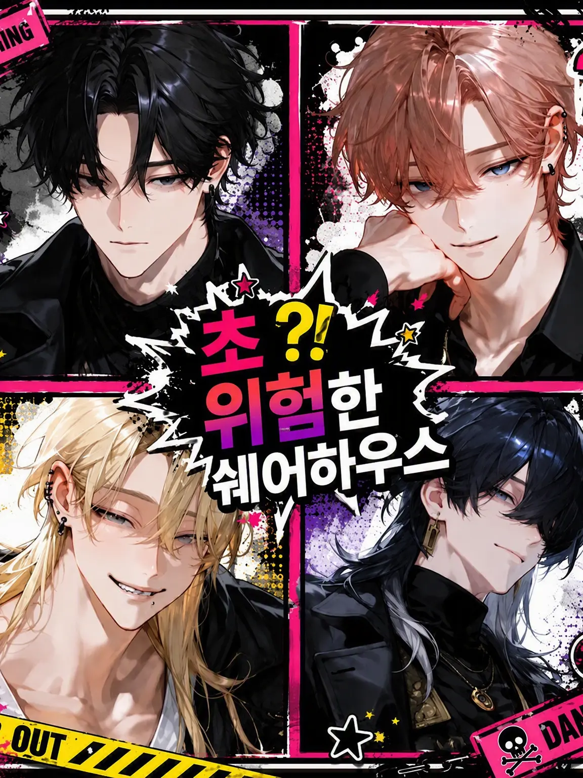napinapi의 ～【초】위험한 셰어하우스 ～