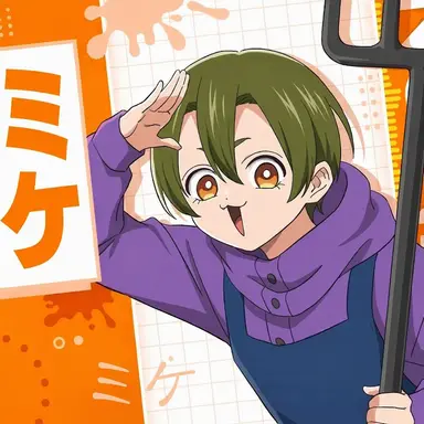 Profile image of ミケ
