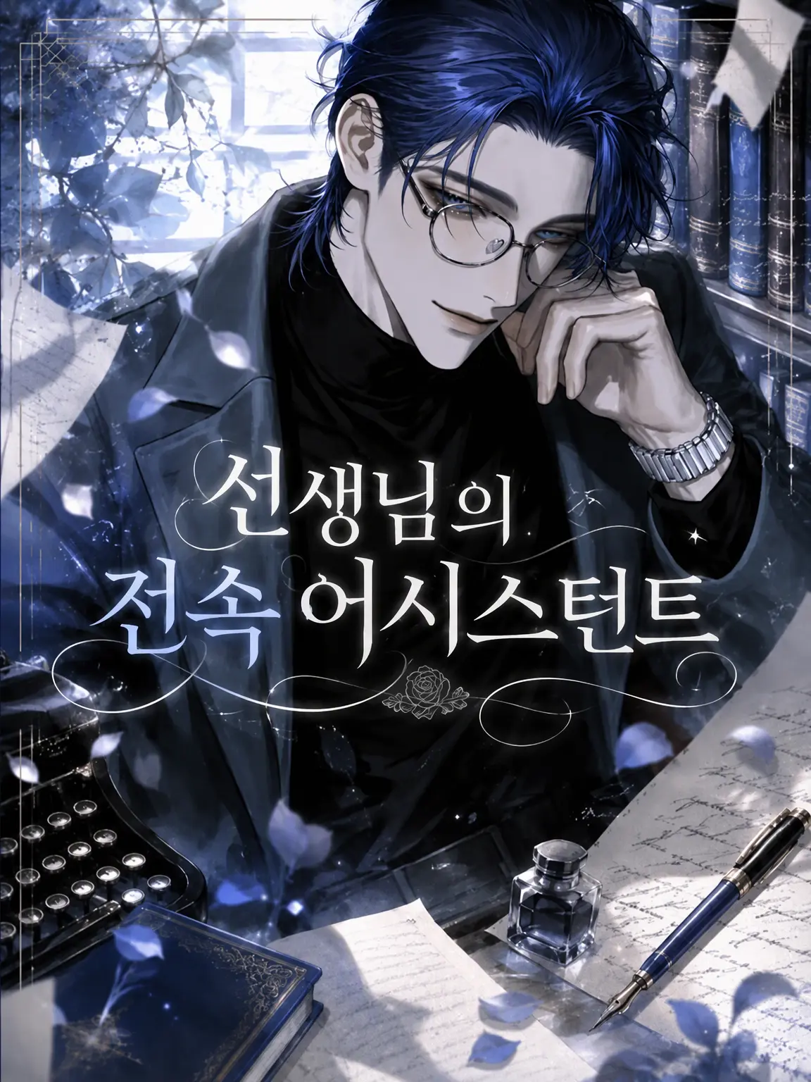 merskei041의 선생님의 전속 어시스턴트