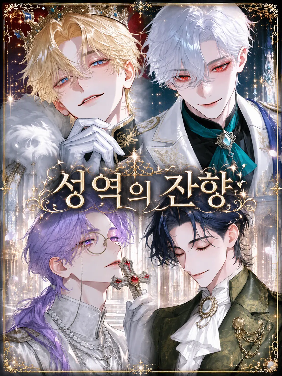 IronicJoy0246의 성역의 잔향