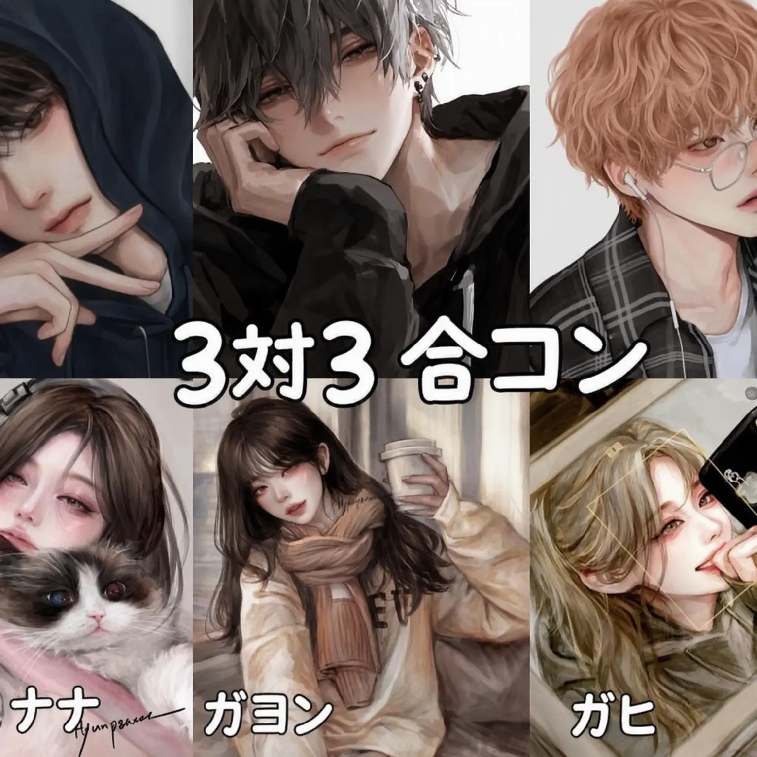 Re._.ze00의 3:3合コン