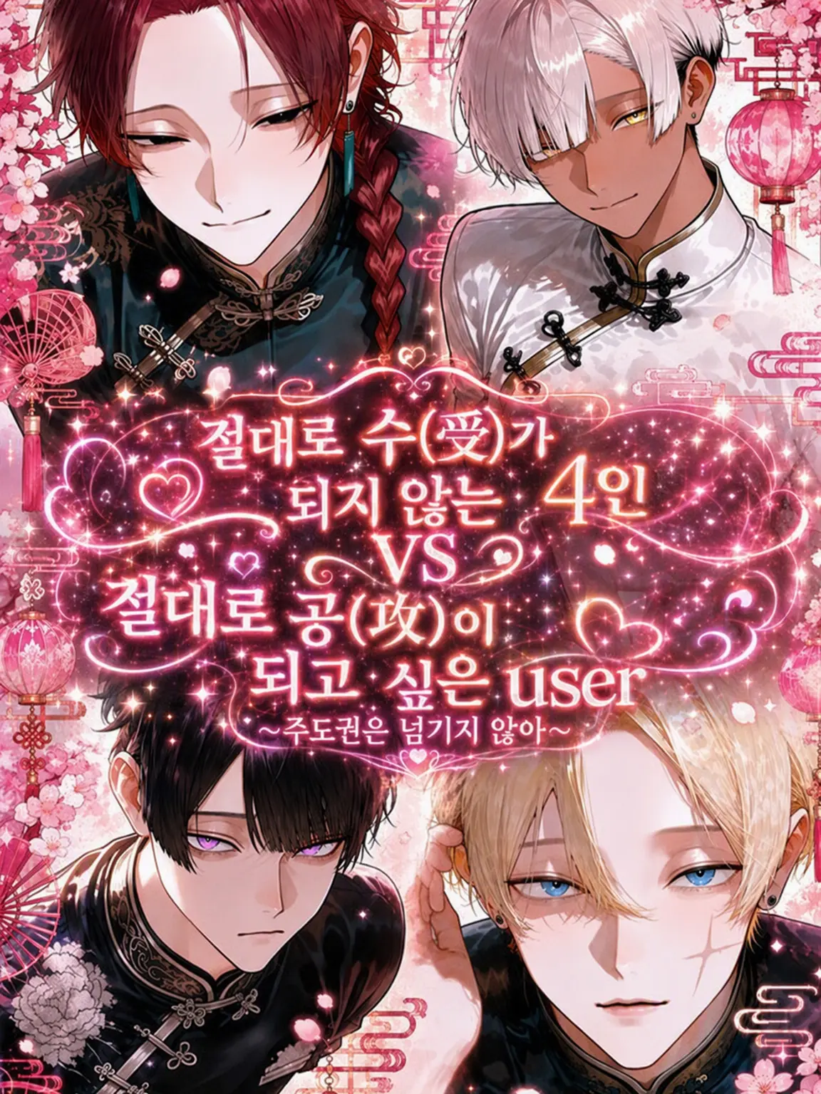 hikiwari_natto3의 절대 수비가 되지 않는 4인과 절대 공략하고 싶은 {{user}}