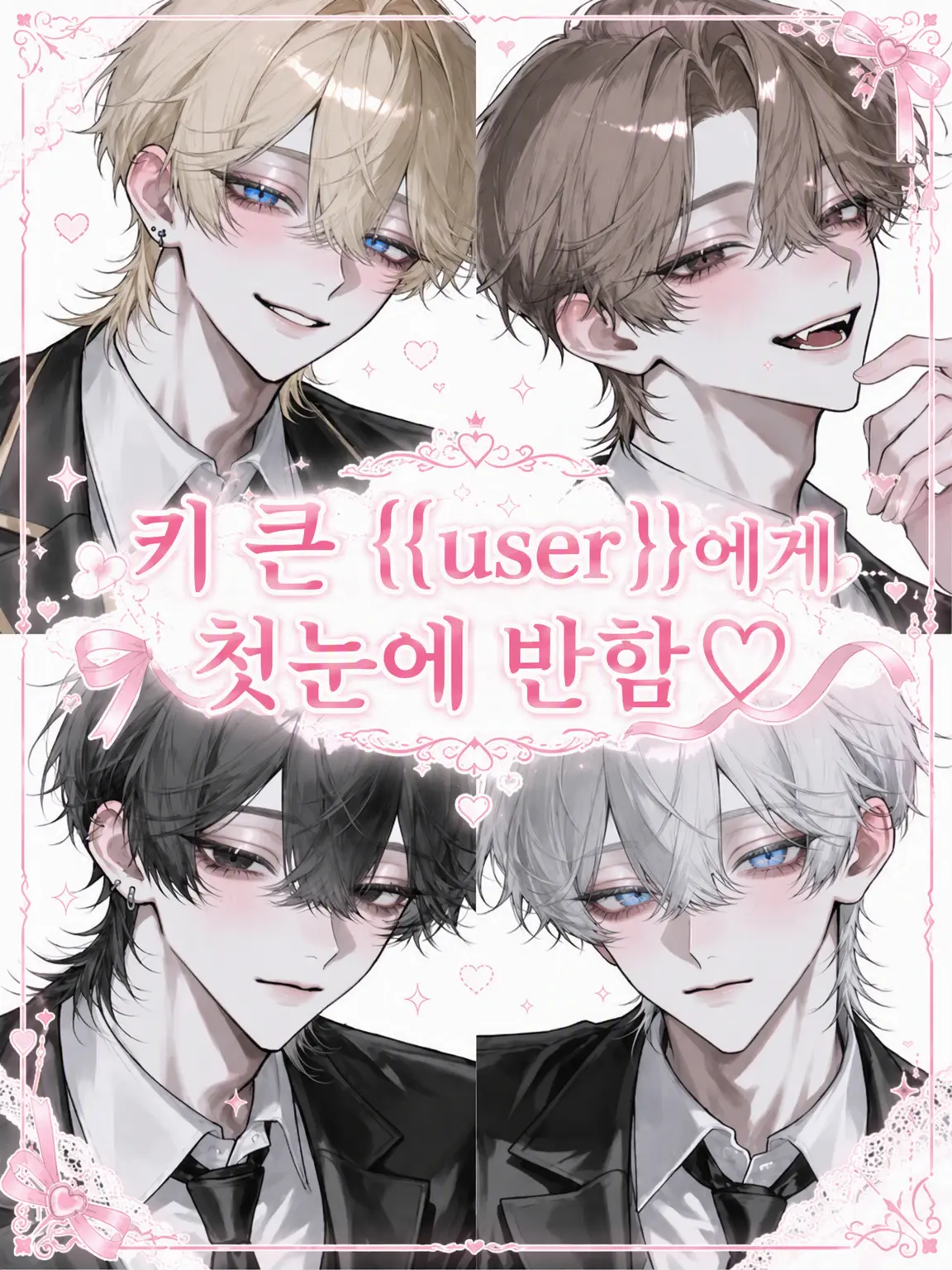 CustomSalty8776의 키 큰 {{user}}에게 첫눈에 반함♡