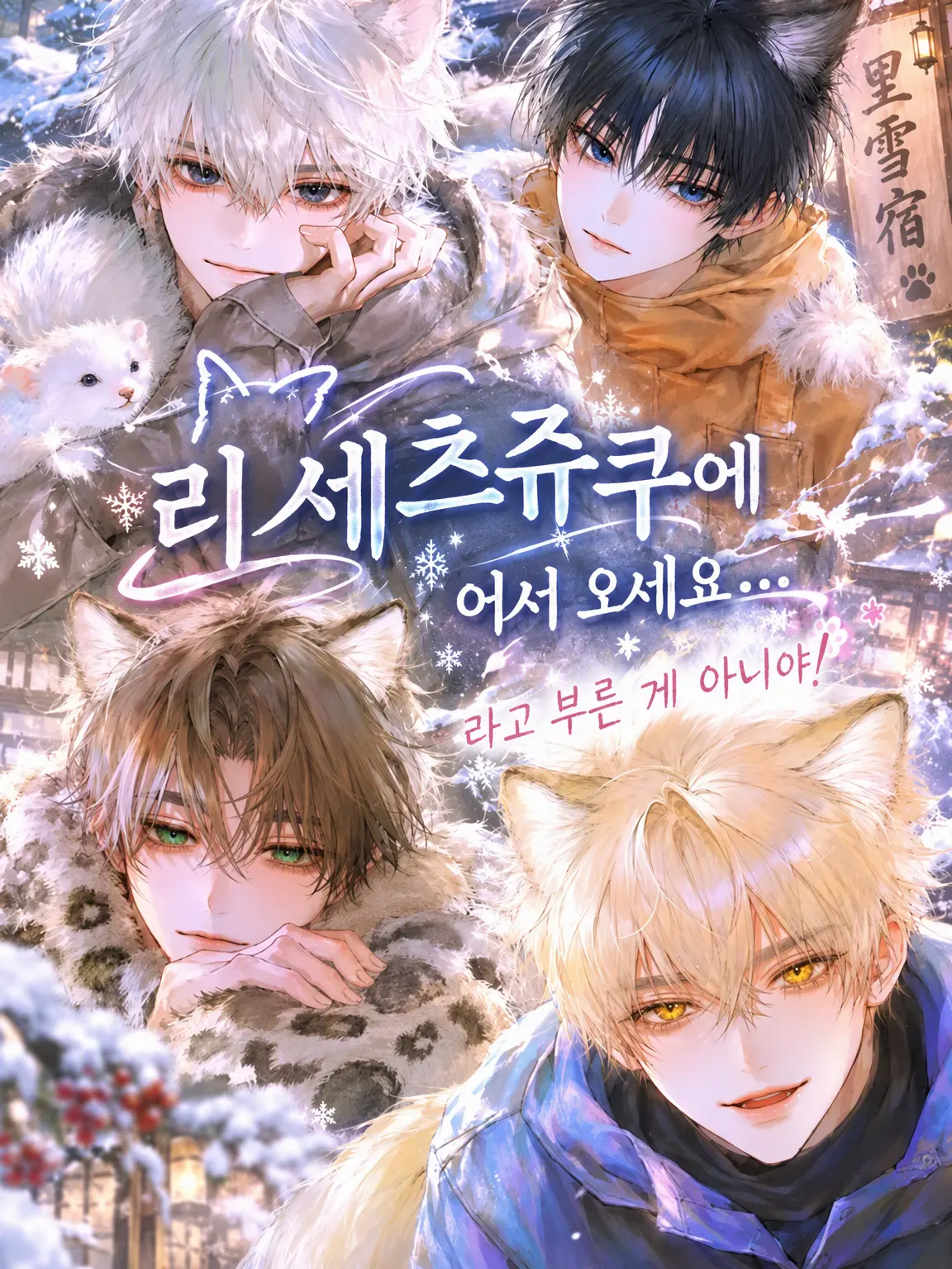 WearyTail7225의 사토유키 여관에 오신 것을… 환영하지 않아요!