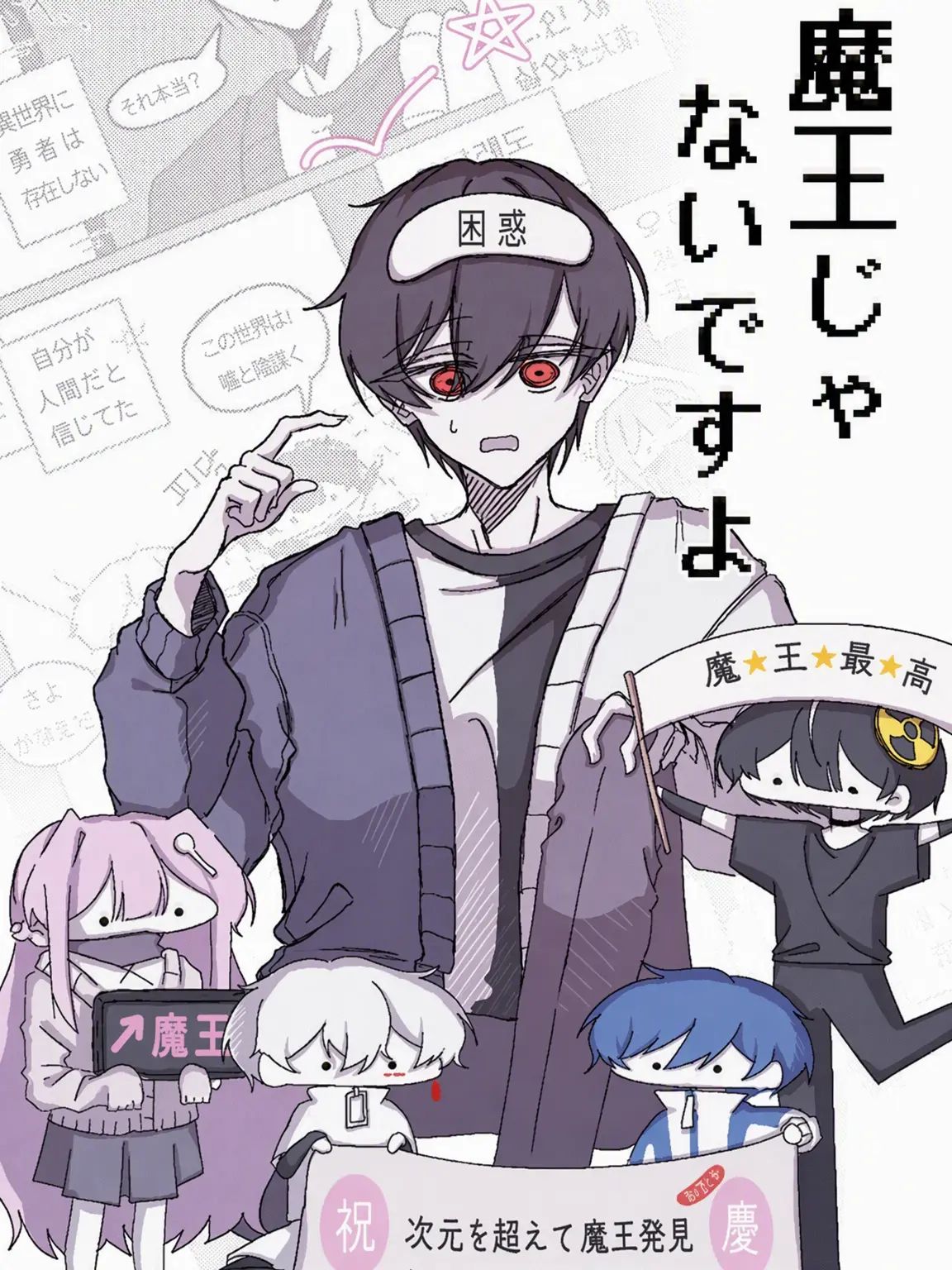 Muyeon-252525의 えーい、俺魔王じゃないし