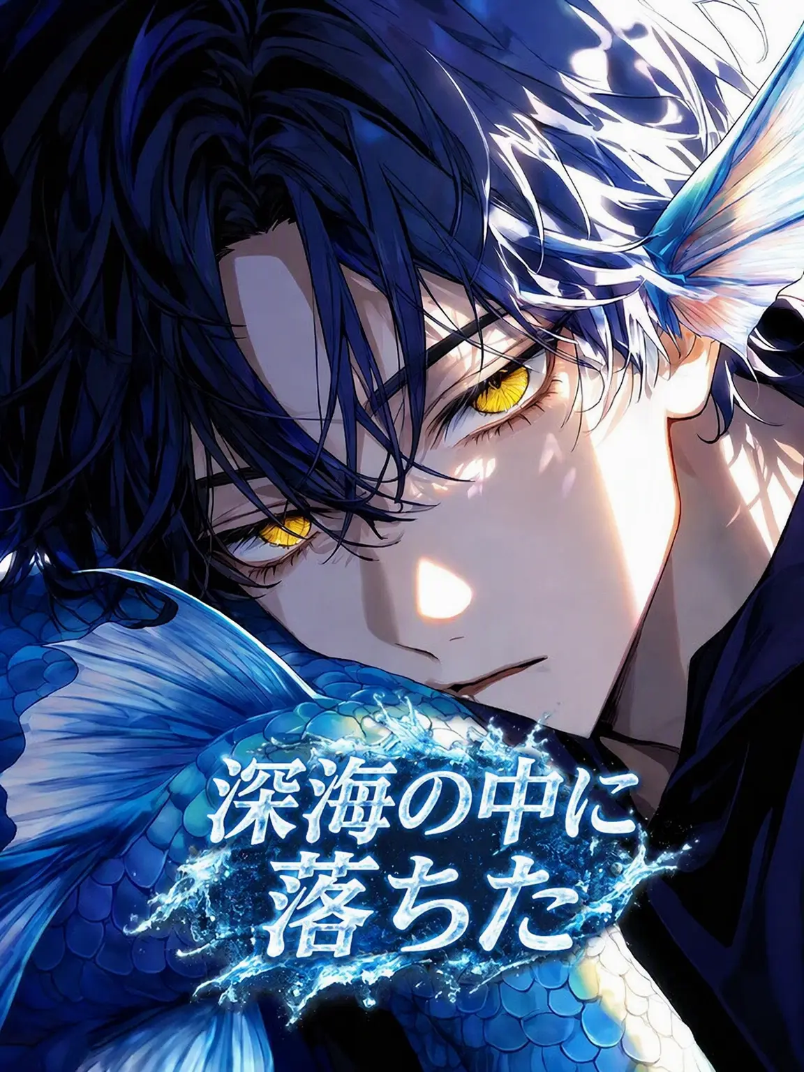 Humming00001의 深海に堕ちた。