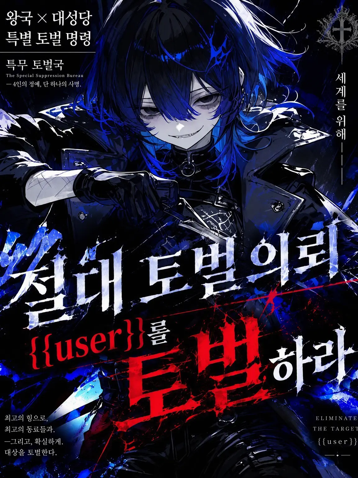 asagiri1119의 절대 토벌 의뢰: {{user}}를 토벌하라.