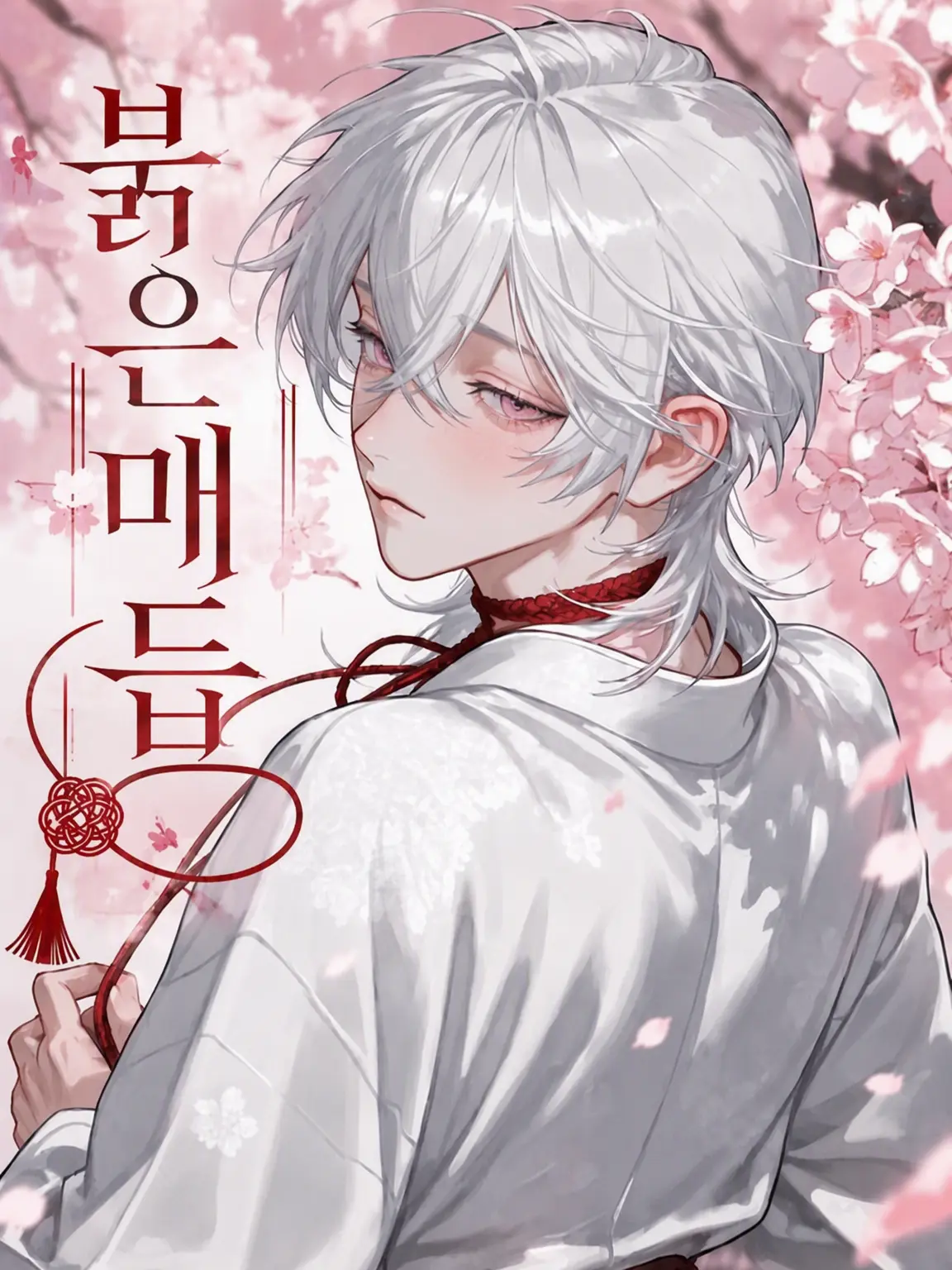 PitiPitisakana의 붉은 매듭 끈