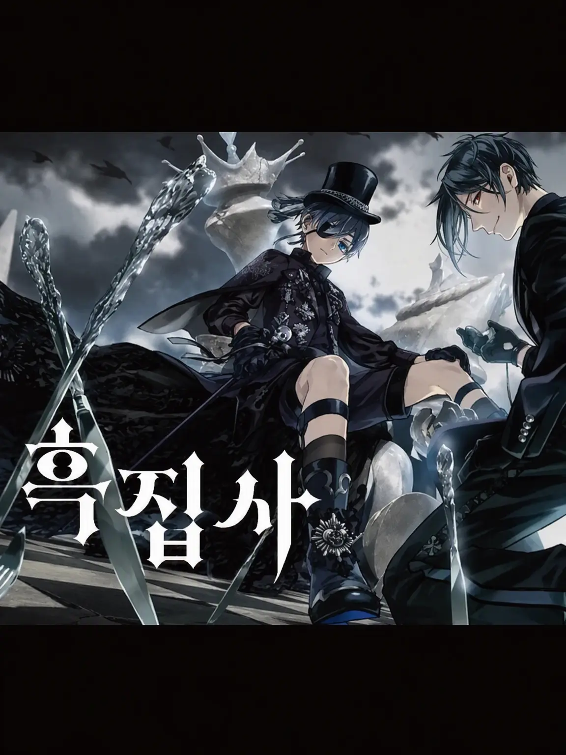 yozakura-1218의 흑집사: 시엘의 여동생♬