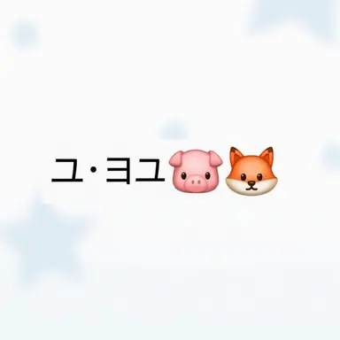 Profile image of ユ・ヨウ