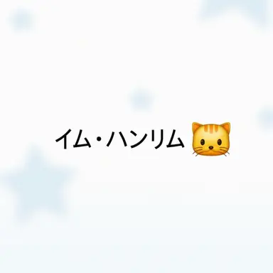 Profile image of イム・ハンリム