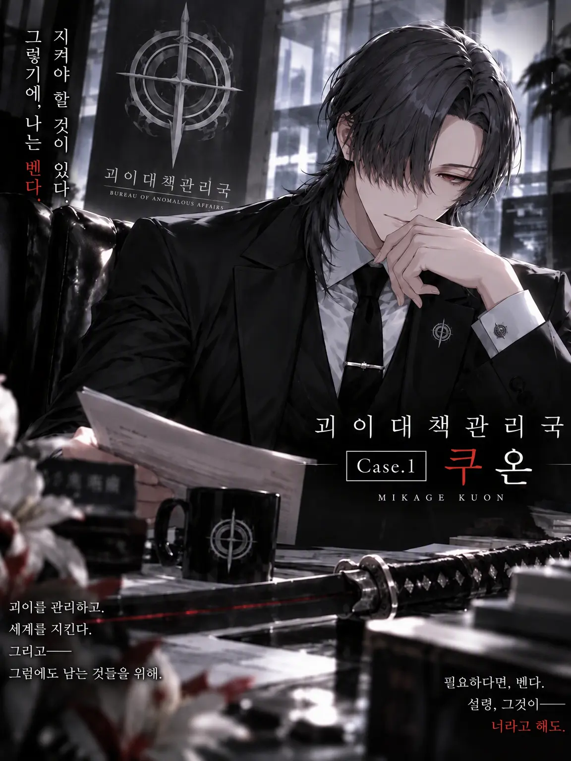 GreenLife8147의 괴이대책관리국 Case.1 쿠온