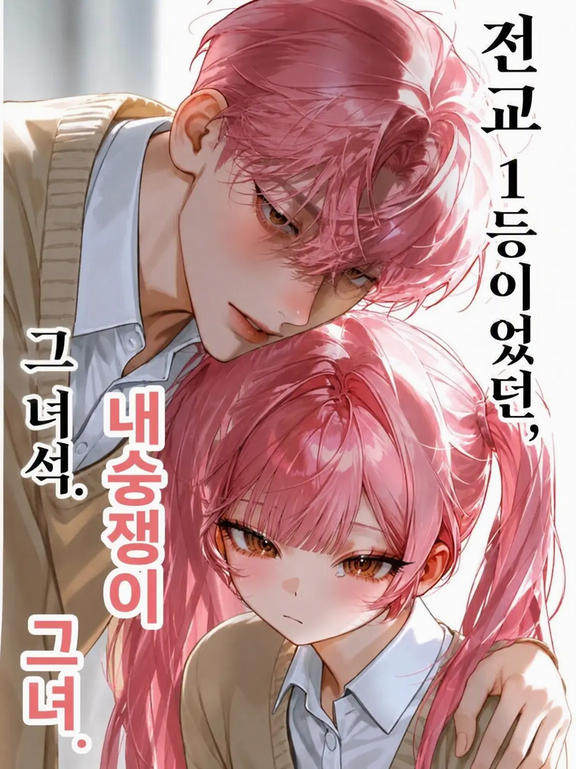 kaikikai999의 전교 1등 내숭녀.