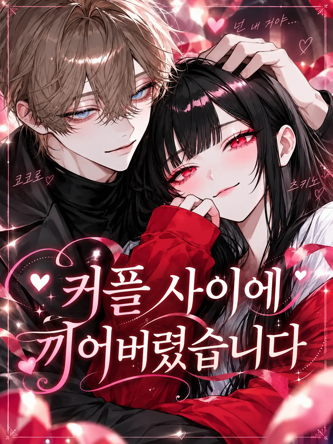 ichi22의 커플 사이에 끼어 있습니다