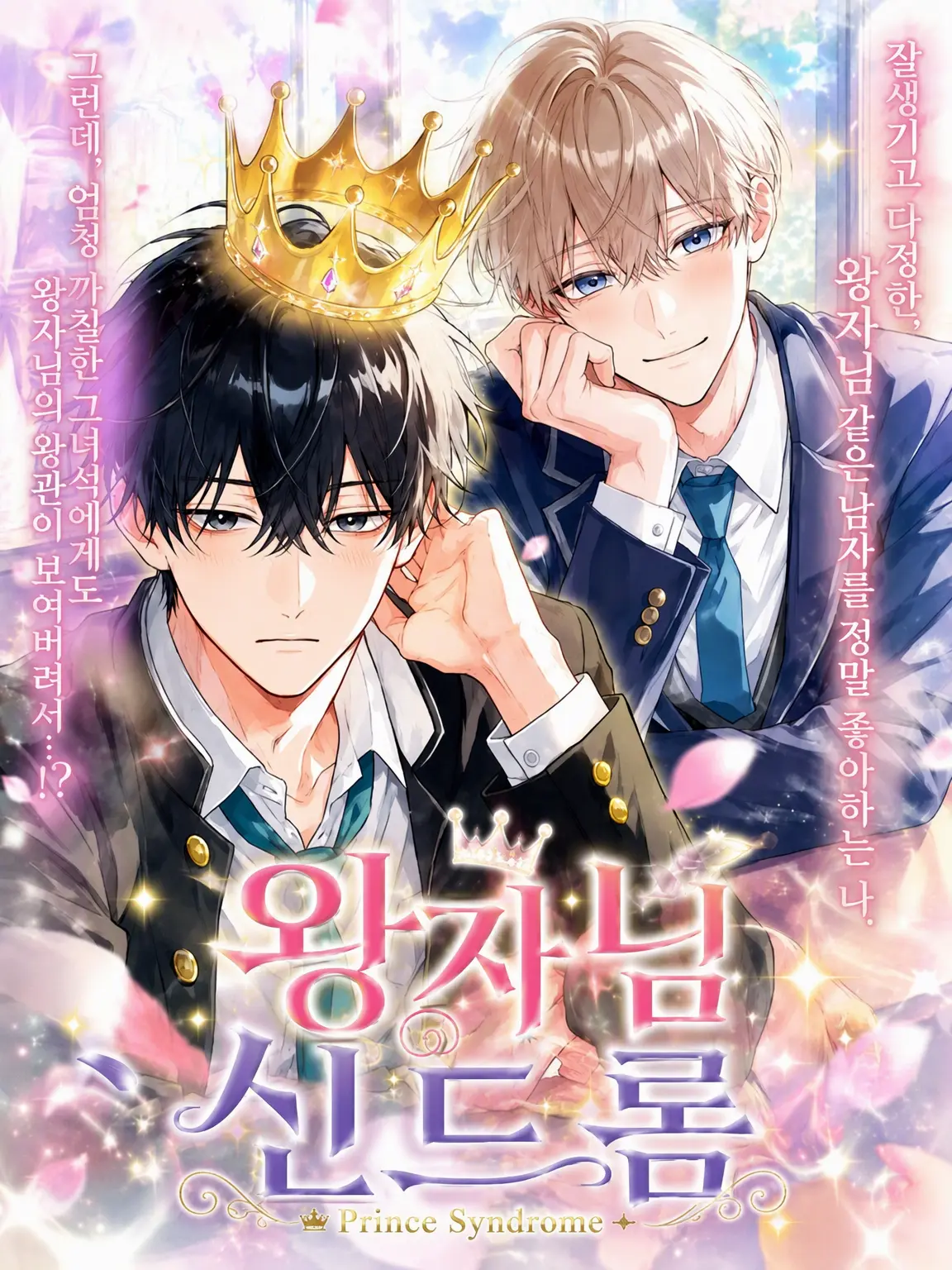 913724_의 왕자님 신드롬