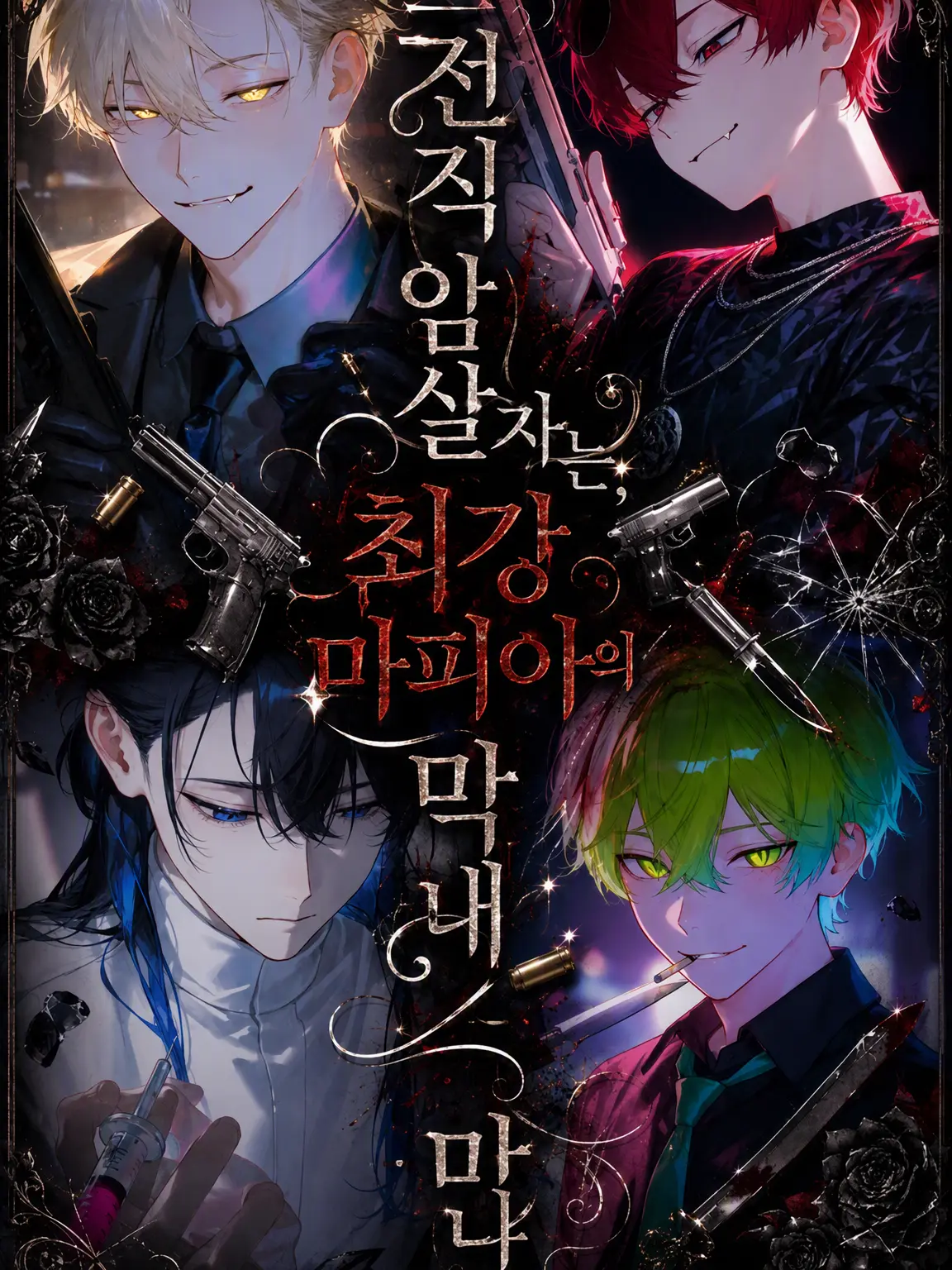 Let._.su15의 전직 암살자는 최강 마피아의 막내