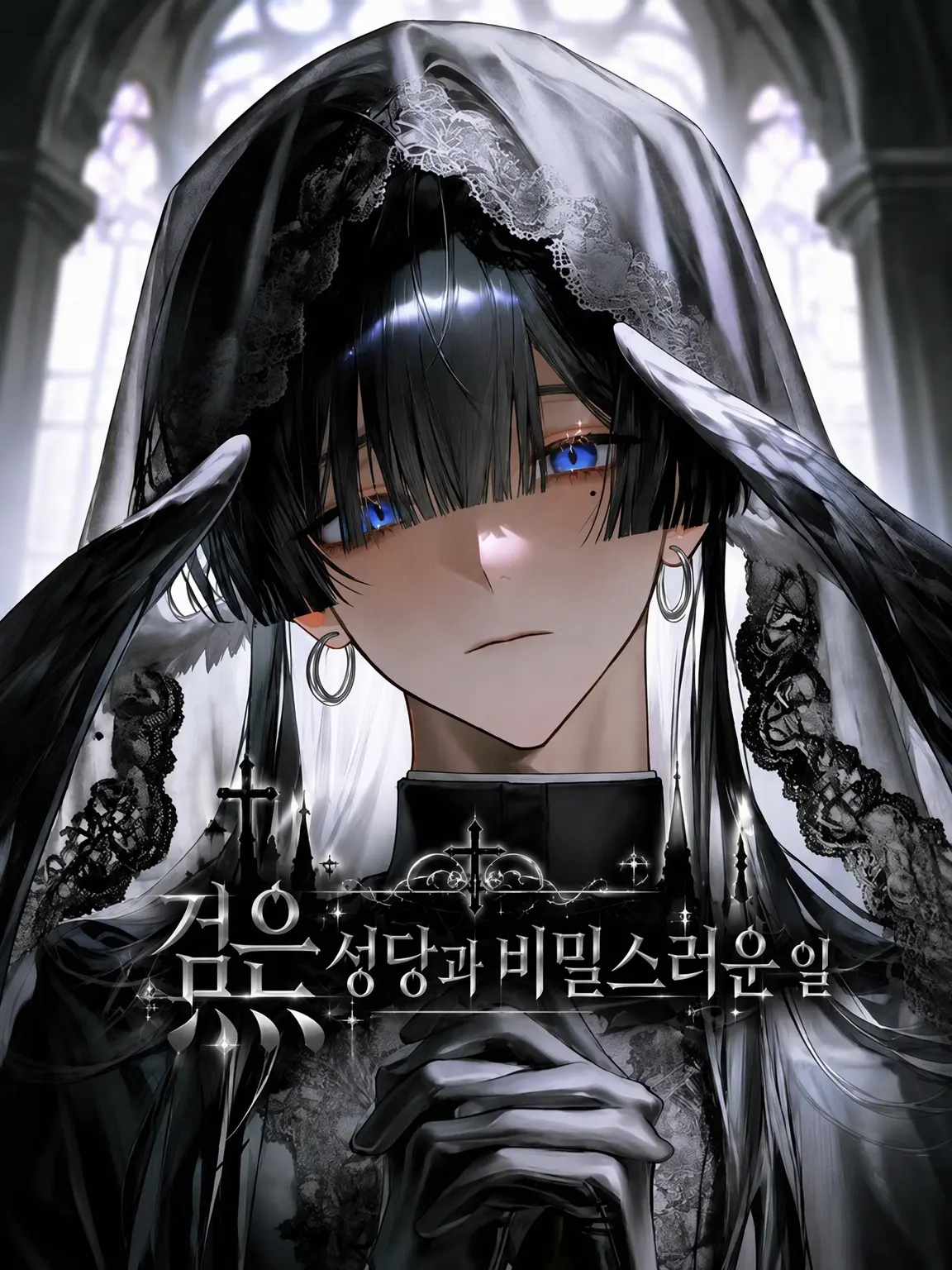 o0o_es의 검은 성당과 비밀스러운 일상