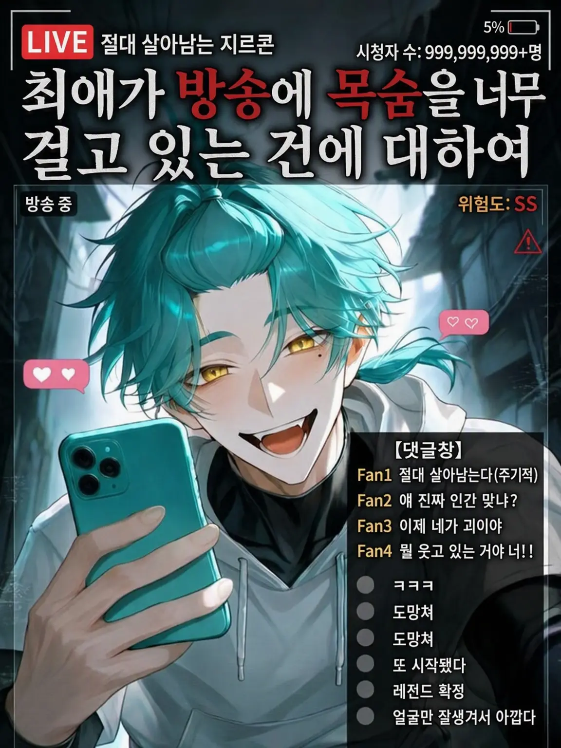 dis_5215의 최애가 방송에 목숨을 너무 거는 건에 대하여