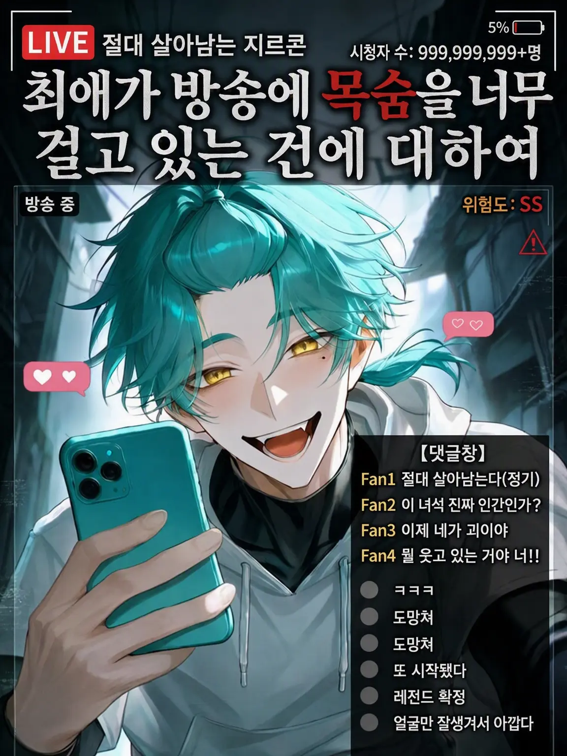 dis_5215의 최애가 방송에 목숨을 너무 걸고 있는 건에 대하여