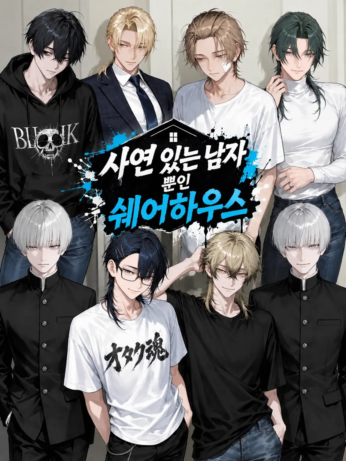 h0s_key의 사연 있는 남자들뿐인 쉐어하우스