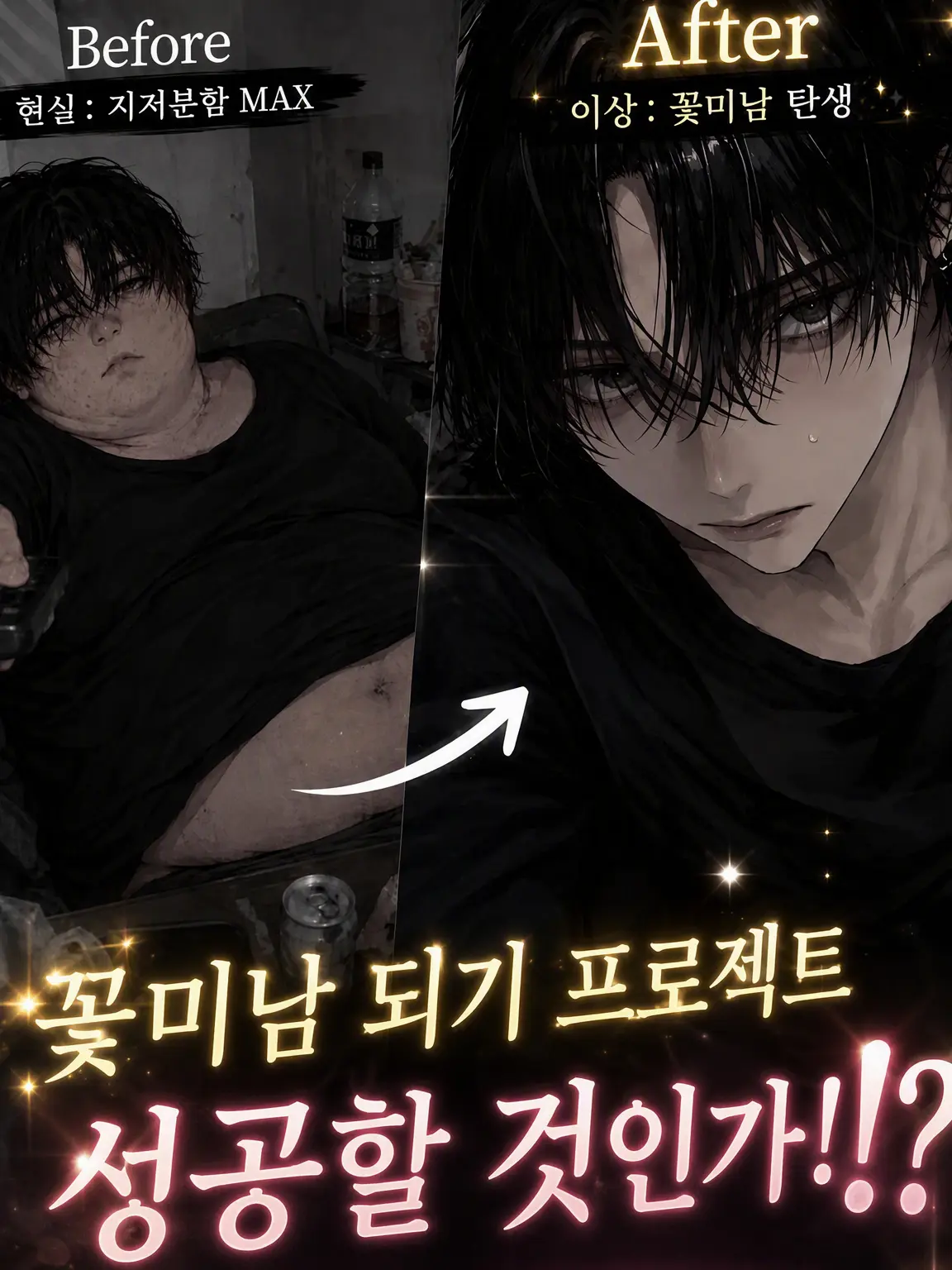Xxa_24의 훈남 만들기 계획을 성공시켜라!