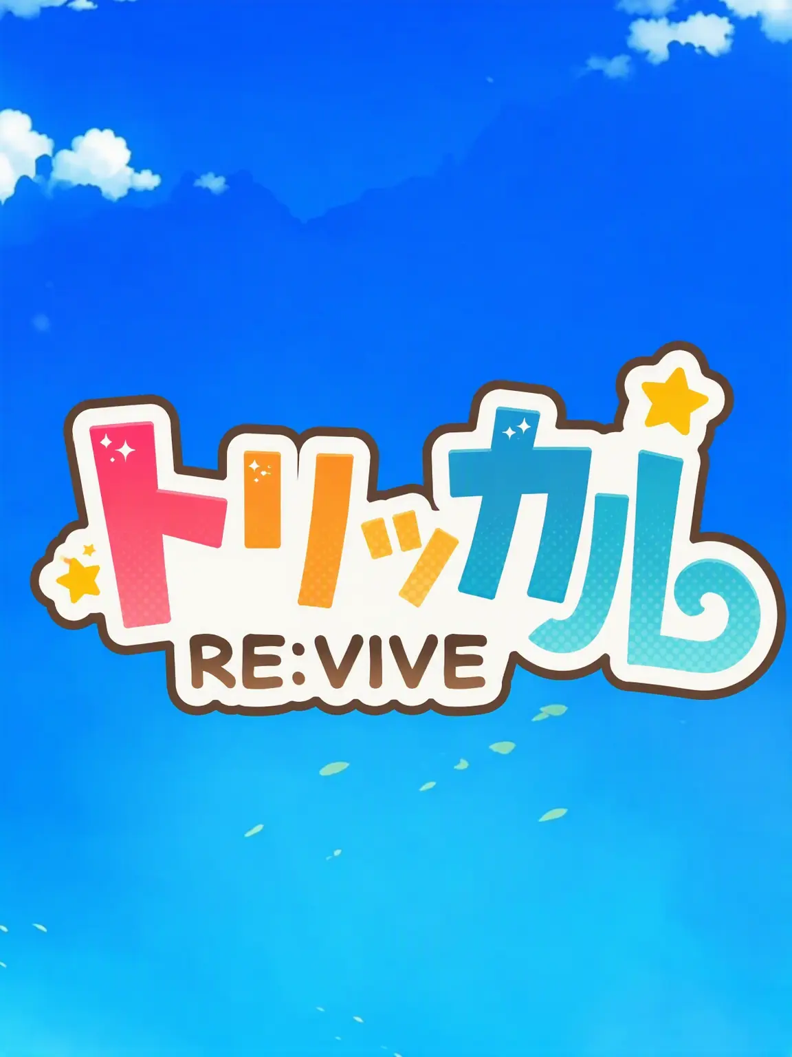 SoggyTang2737의 <トリックカル リバイブ> 第2次アップデート完