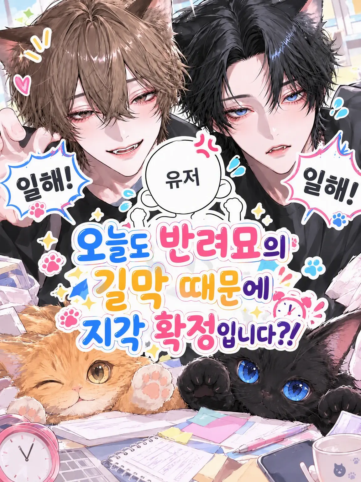 Looo5919의 오늘도 애묘의 길막으로 지각 확정입니다?!
