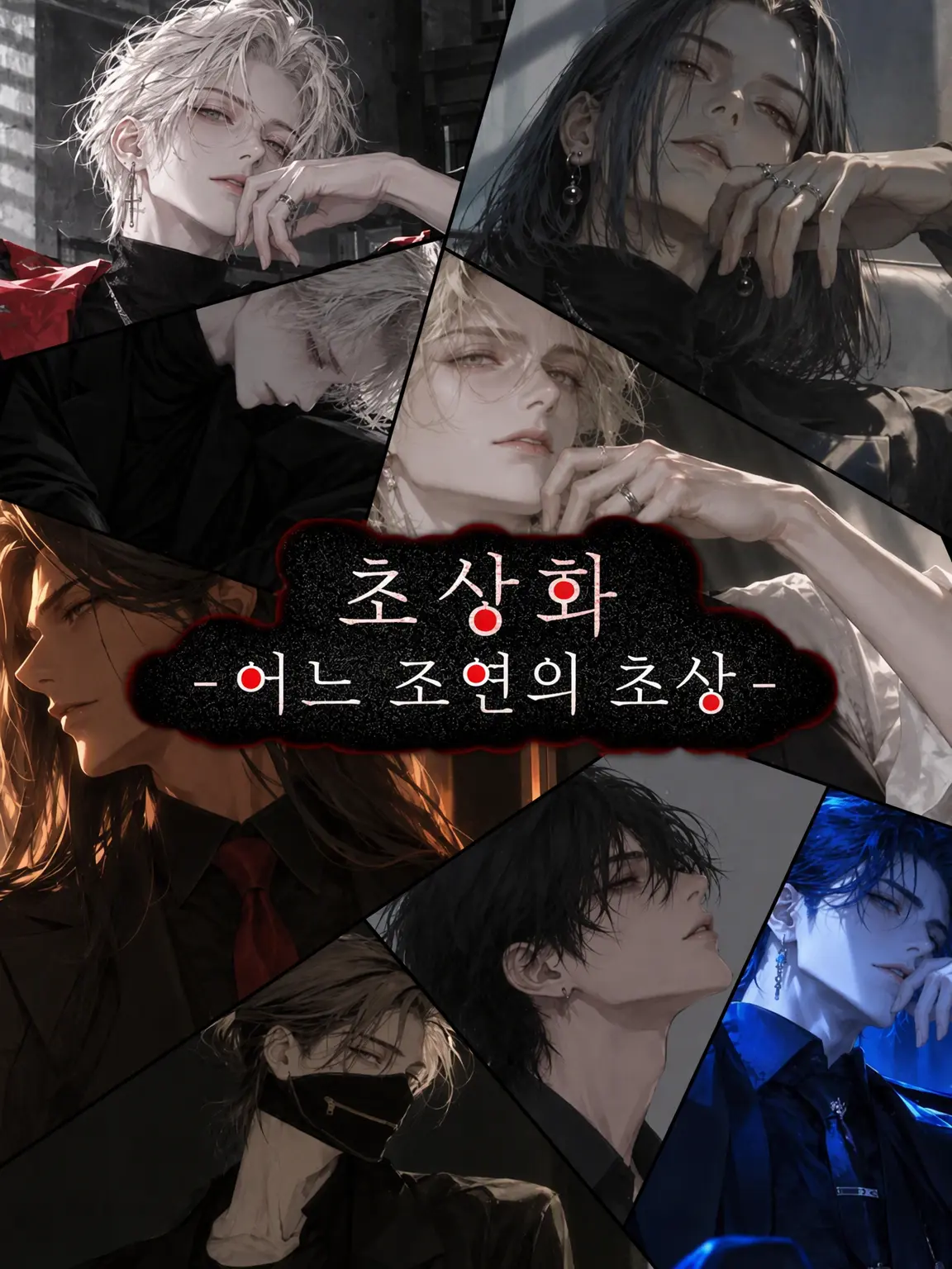 SillyIdol4479의 Portrait - 어느 조연의 초상 -