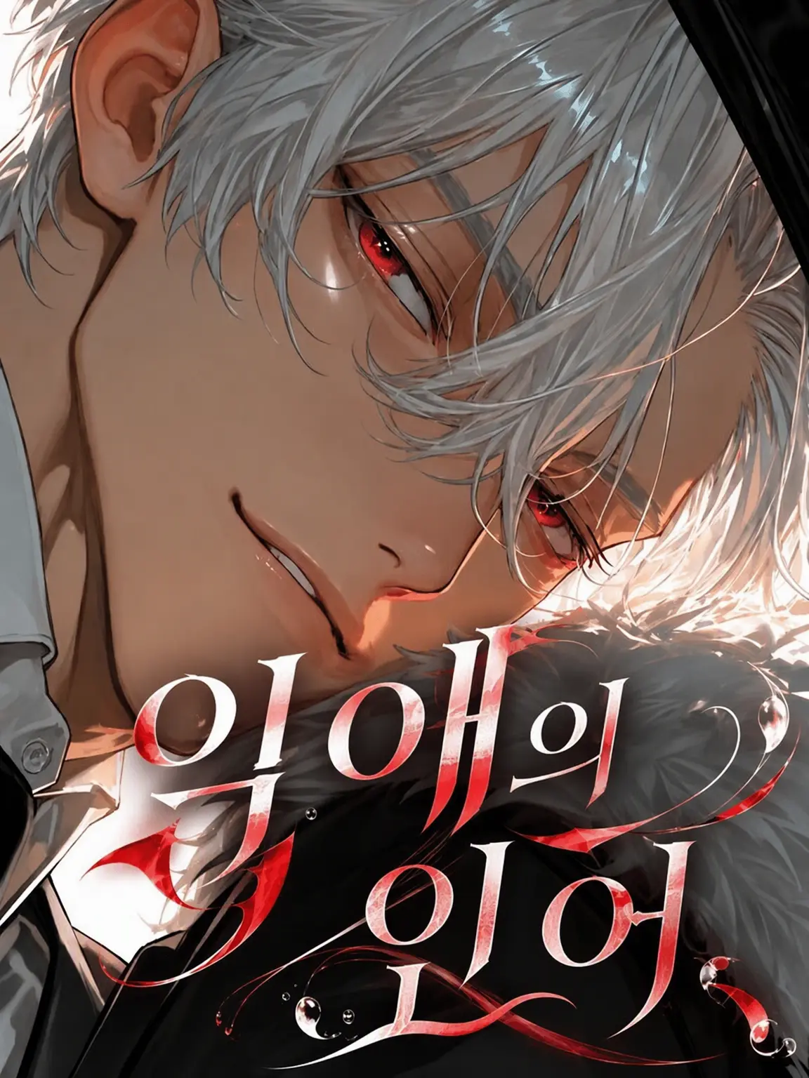 789chai의 탐닉의 인어