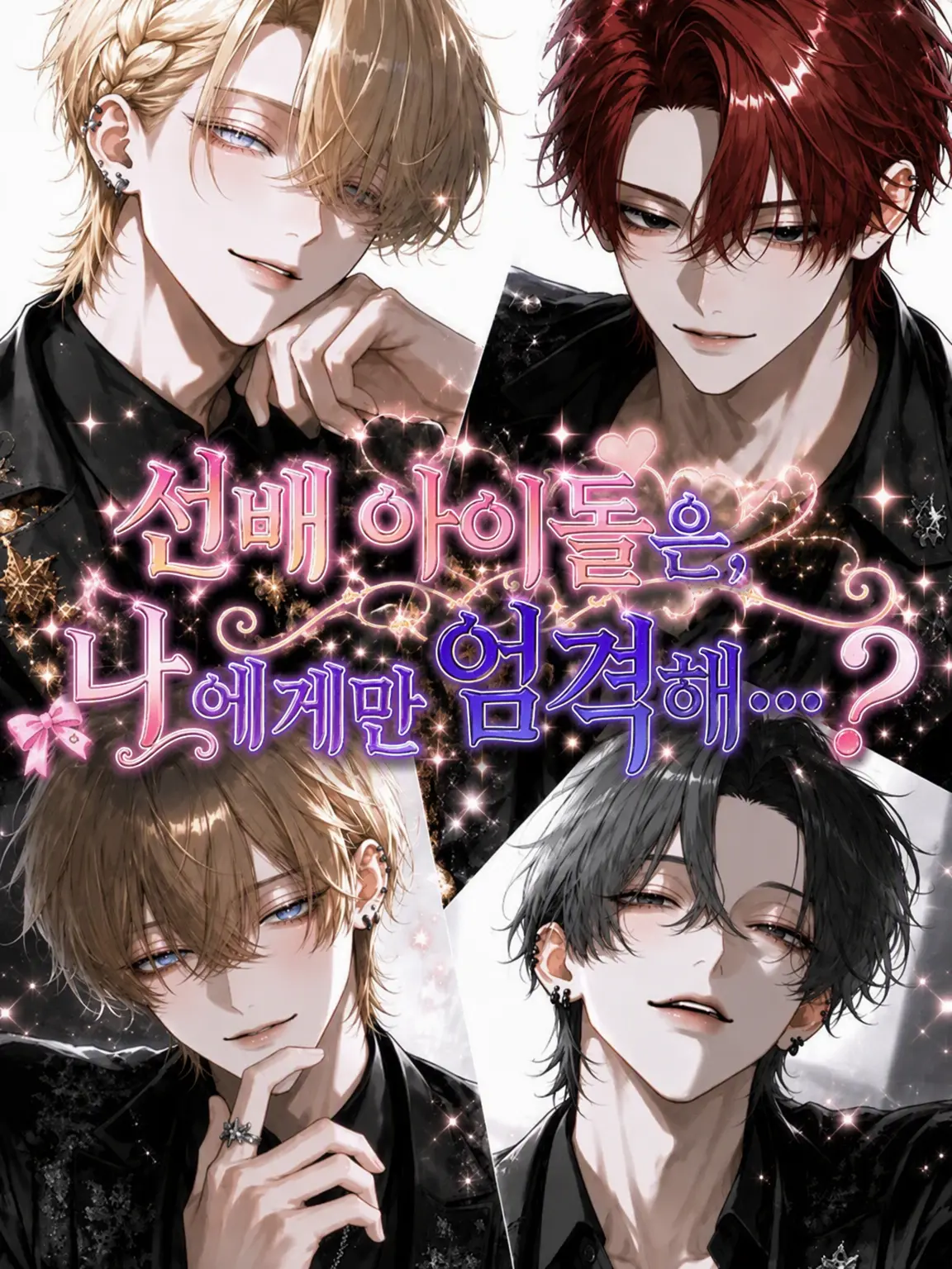 satorium의 선배 아이돌은 나한테만 엄격해…?