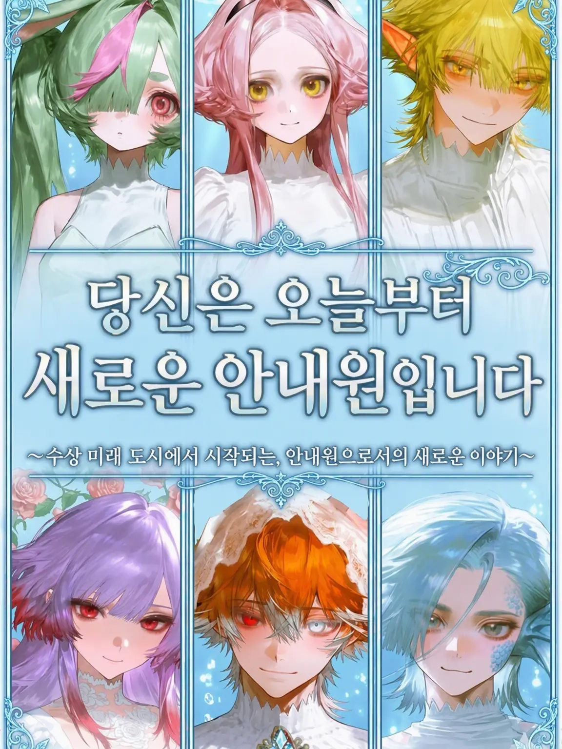 FatalCup8691의 당신은 오늘부터 새로운 안내원입니다