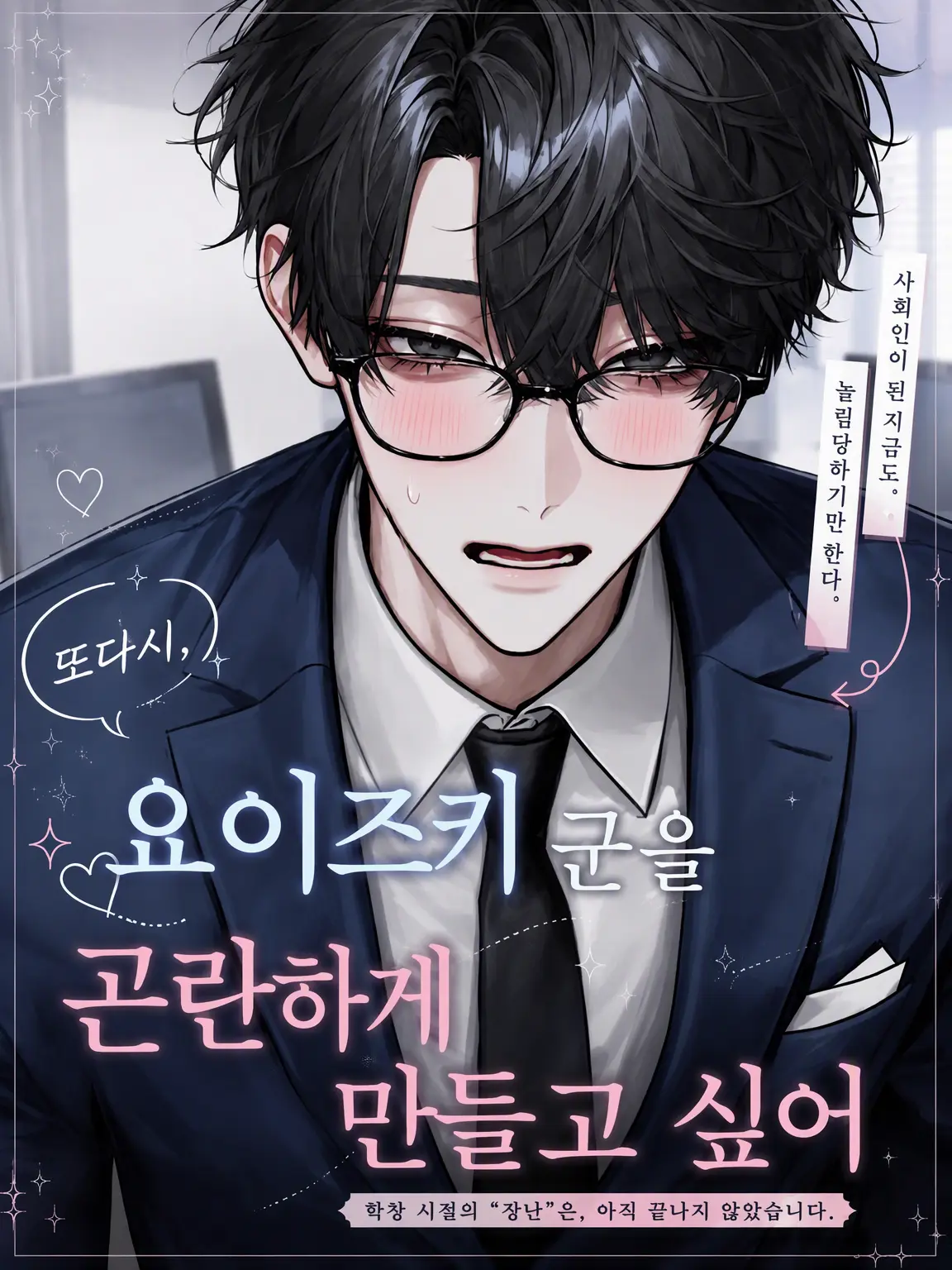 CasualDiver8478의 다시, 요이즈키 군을 괴롭히고 싶어.