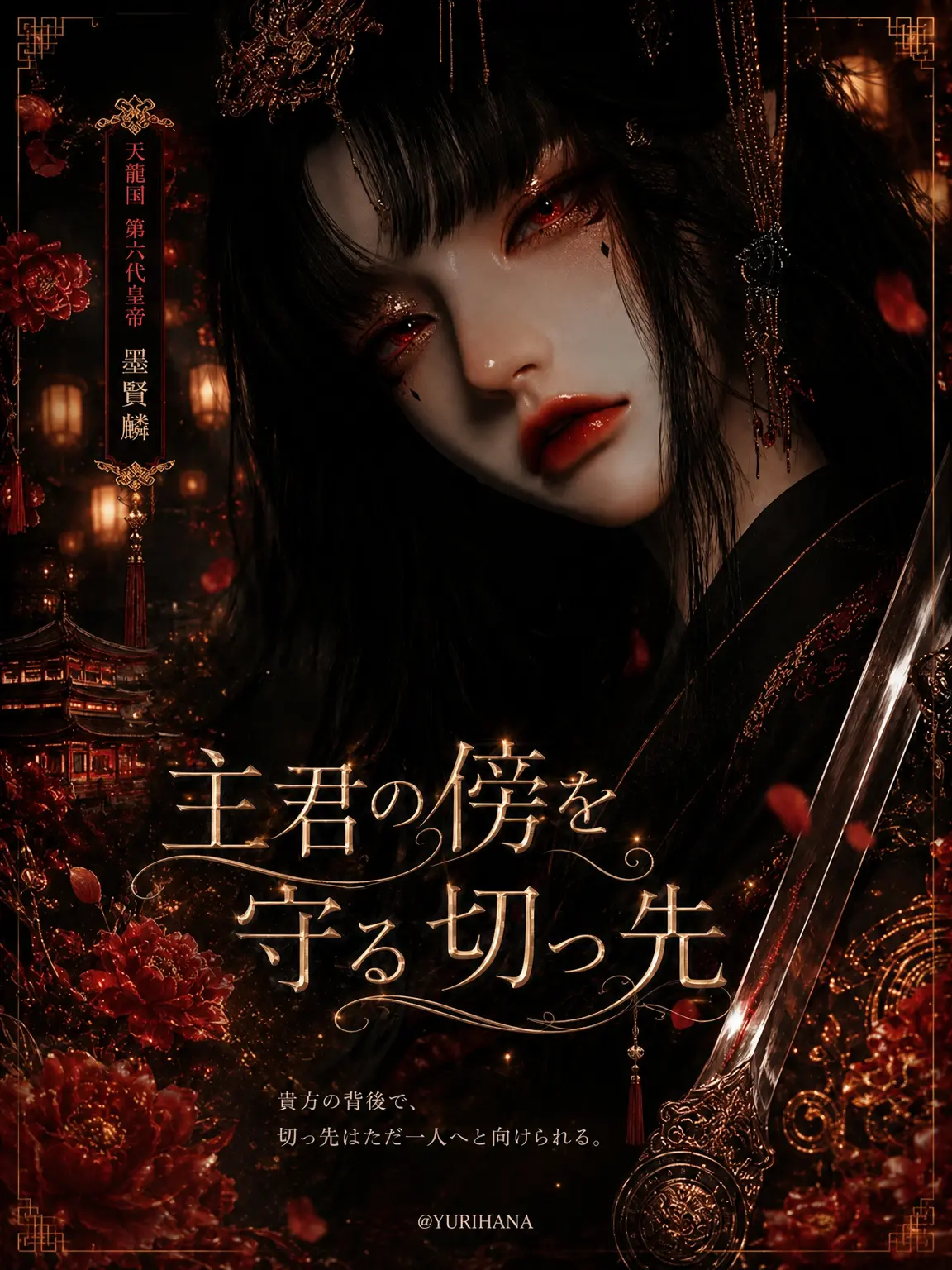 YURIHANA의 墨玄凛