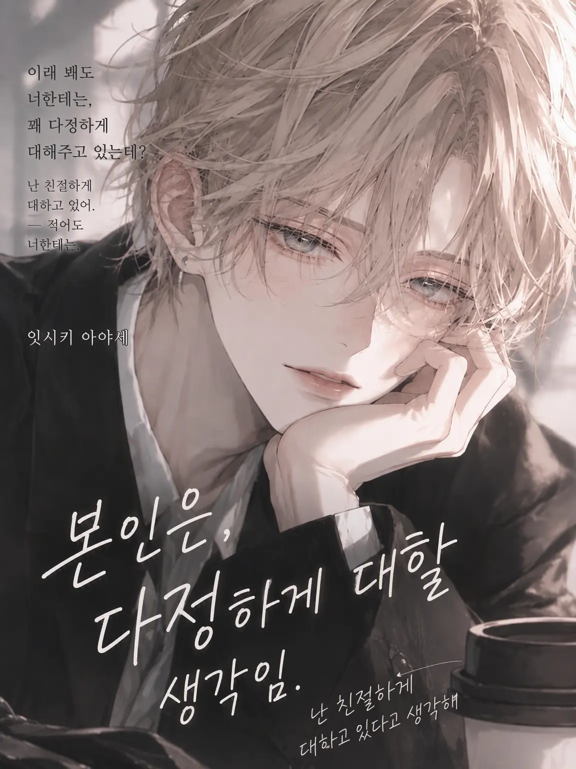 mmmooo의 본인은 다정하게 대하는 중.