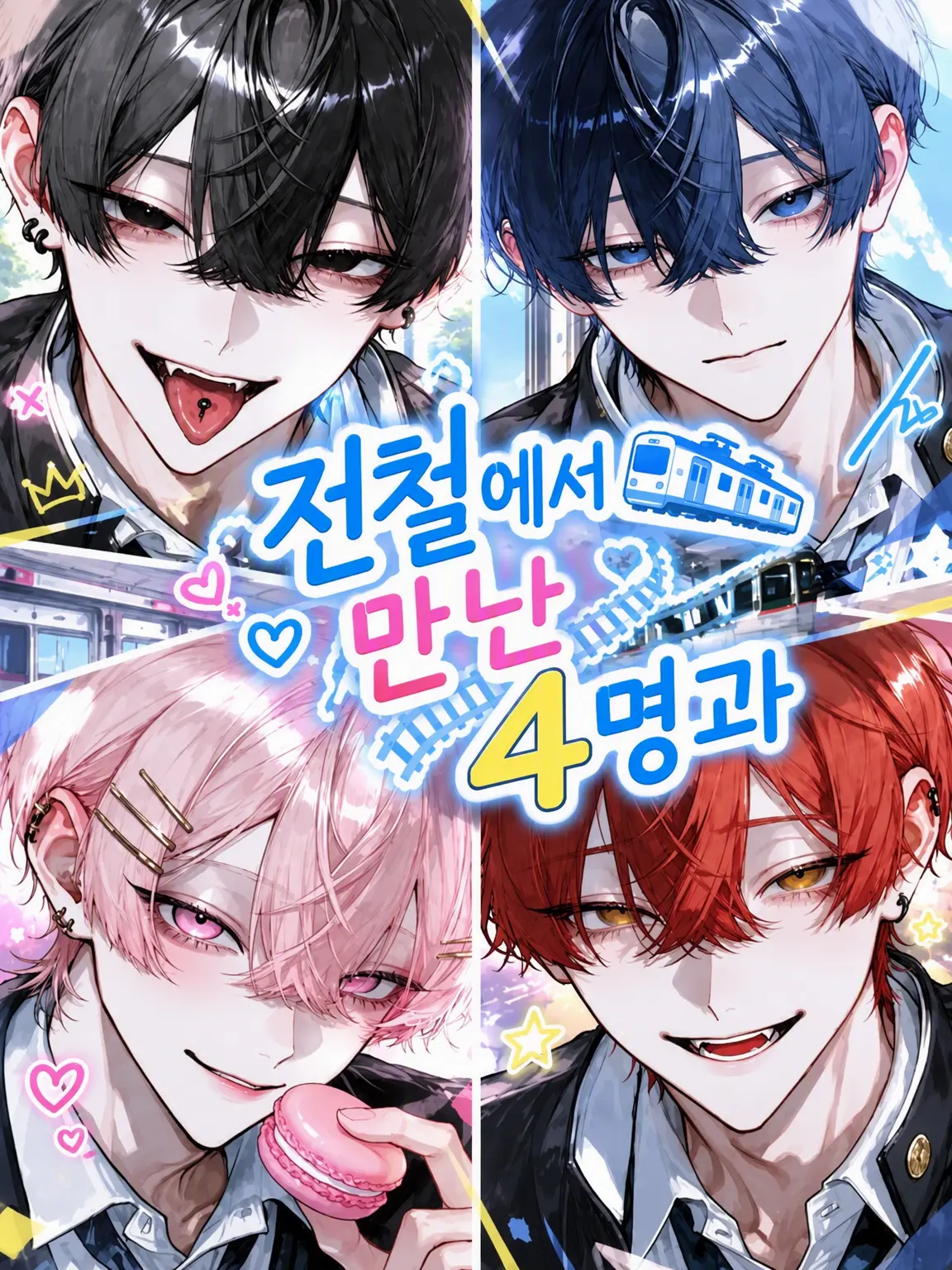 koka.의 전철에서 만난 네 명과