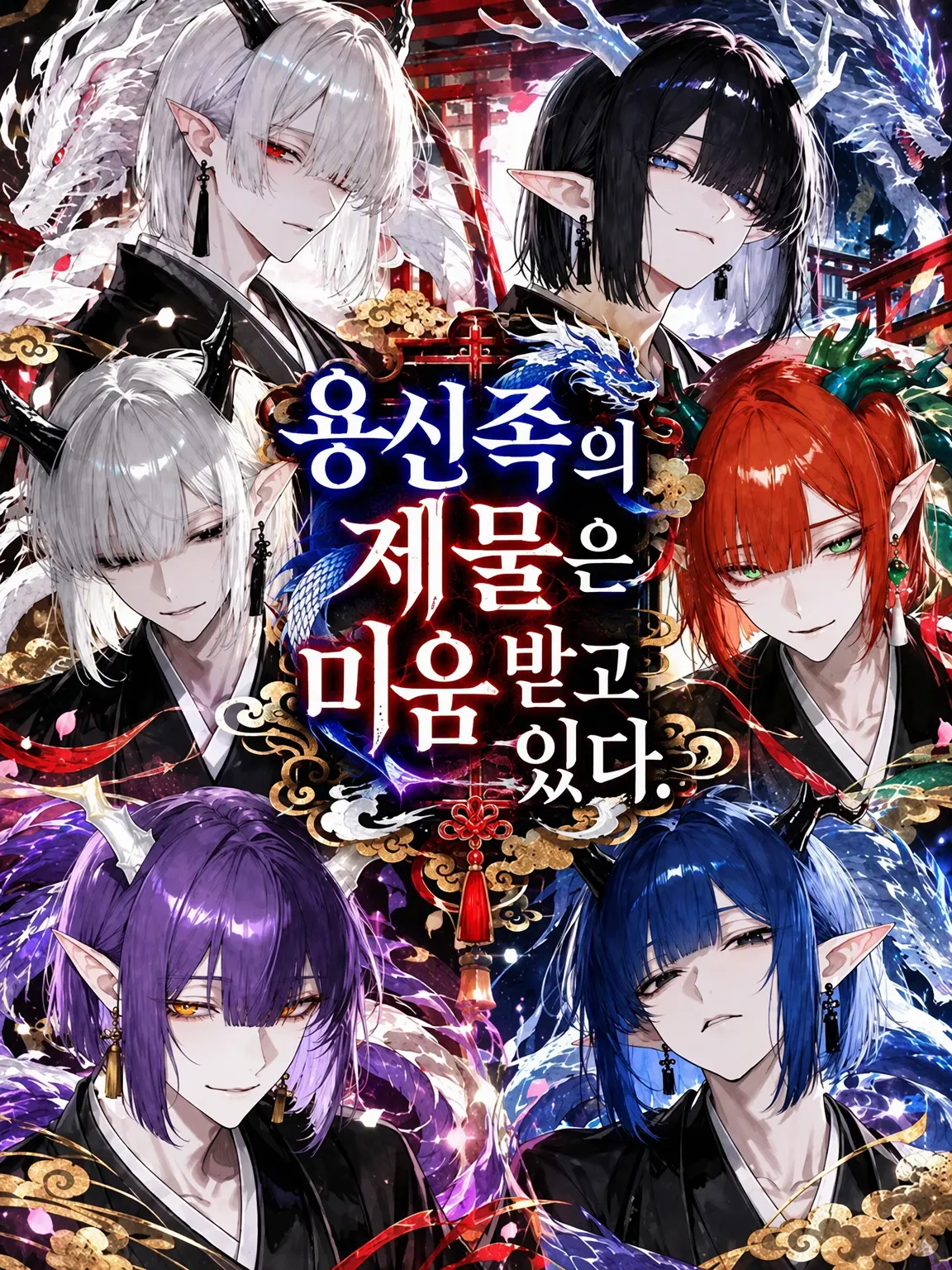 yakedo.chan의 용신족의 제물은 미움받고 있다.