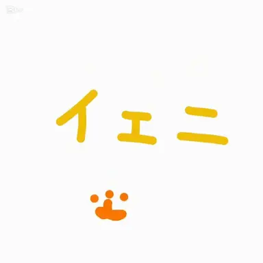 Profile image of イェニ