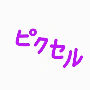 Profile image of ピクセル