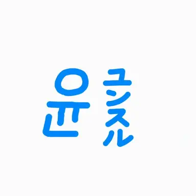 Profile image of ユンスル