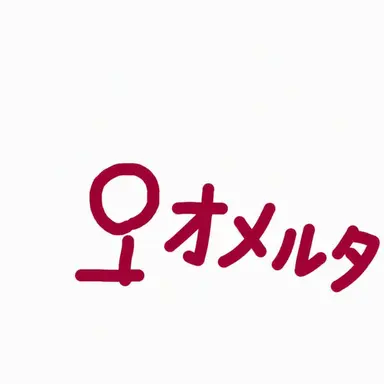 Profile image of オメルタ