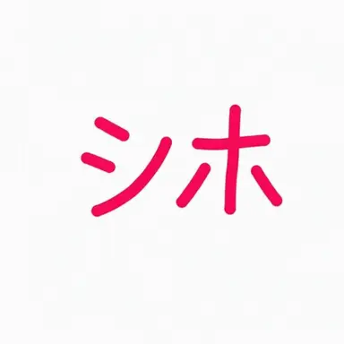 Profile image of シホ