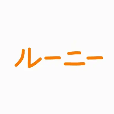 Profile image of ルーニー