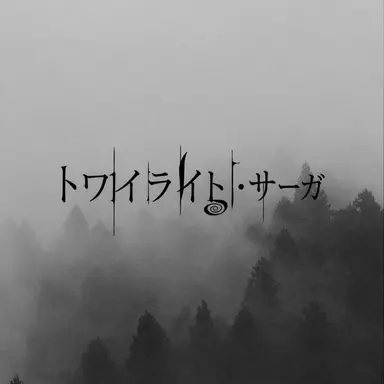 Profile image of トワイライト・サーガ RPG