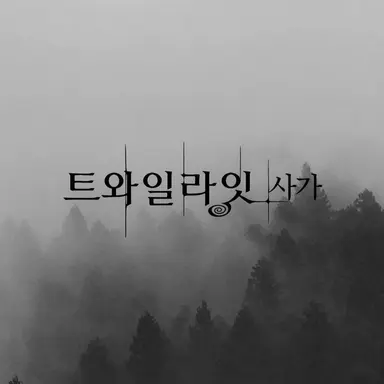 Profile image of 트와일라잇 사가 RPG