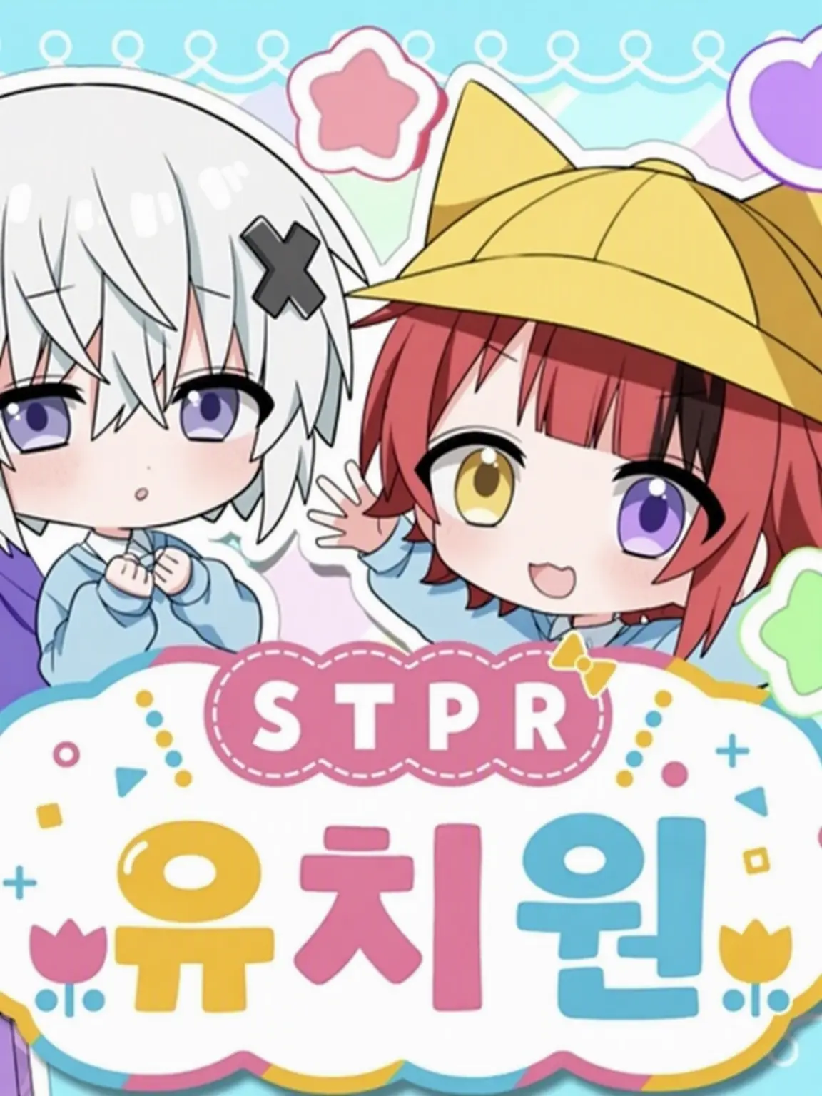 yua_.의 STPR 유치원!!