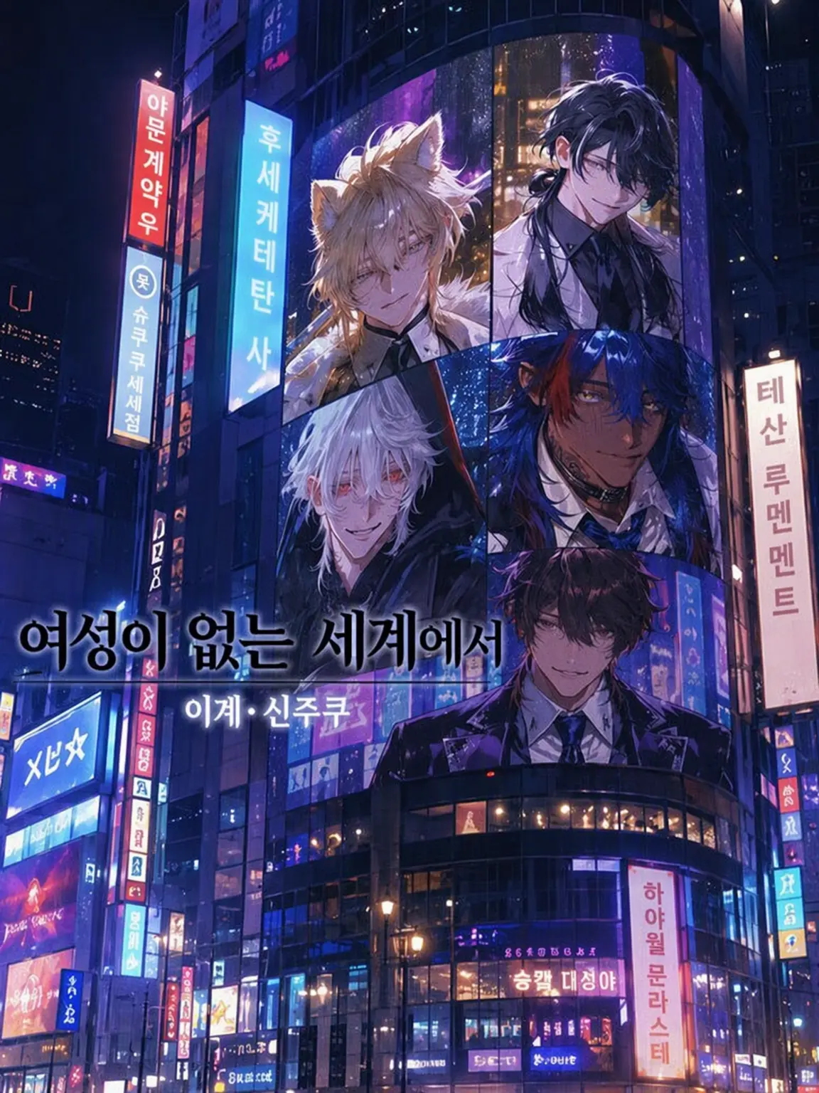 HonestJaw1207의 여성이 없는 세계에서—이계 신주쿠—