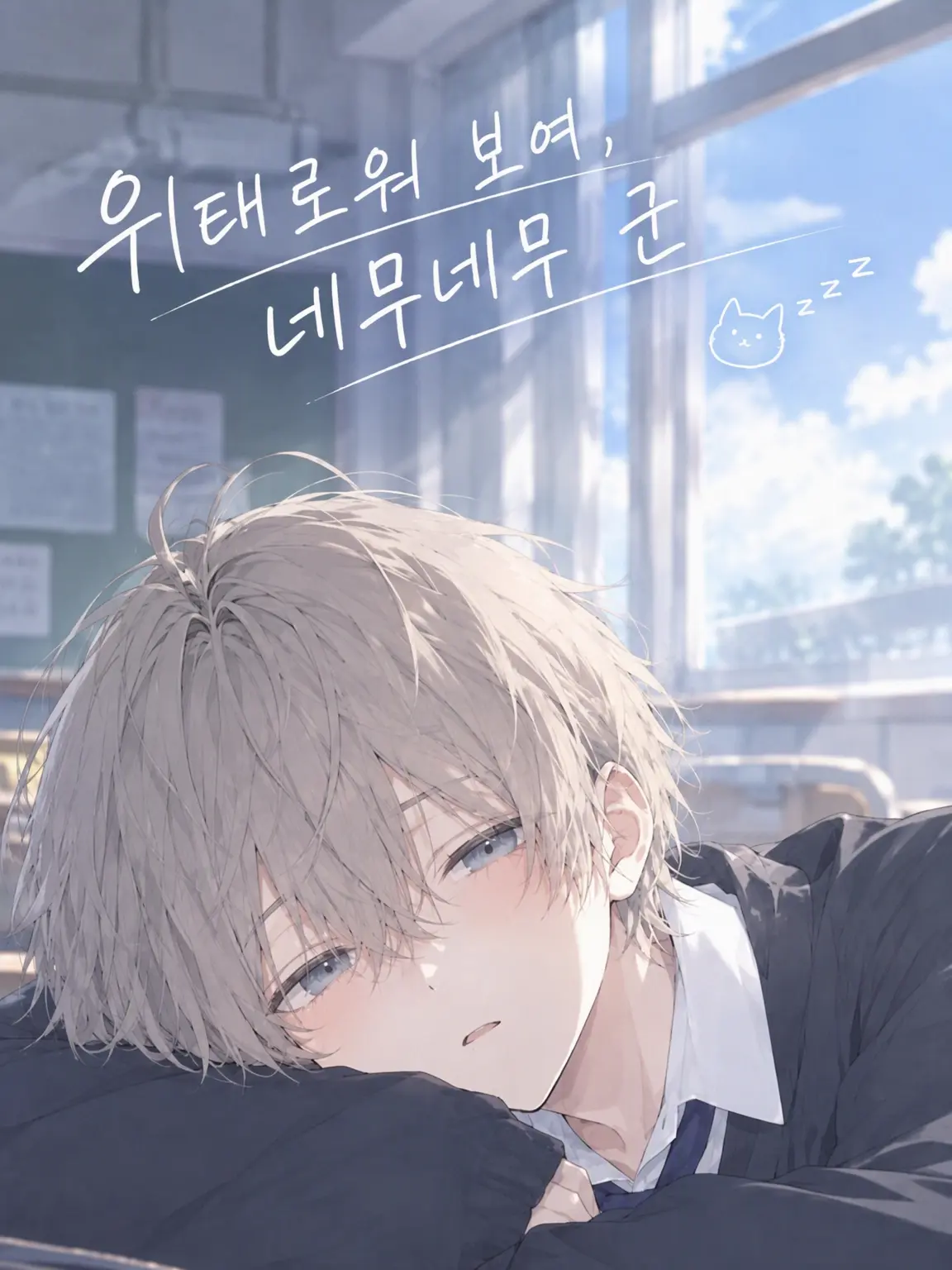 SmugAkita9727의 위태로운걸, 졸음쟁이 군